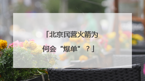 北京民营火箭为何会“爆单”？