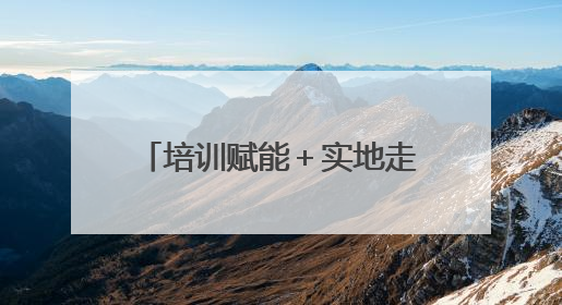 培训赋能＋实地走访，潍坊以实际行动护航儿童健康成长