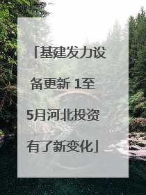 基建发力设备更新 1至5月河北投资有了新变化