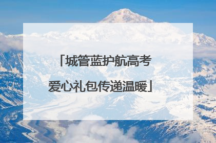 城管蓝护航高考 爱心礼包传递温暖
