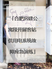 合肥房建公寓段开展客站供用电系统故障应急演练