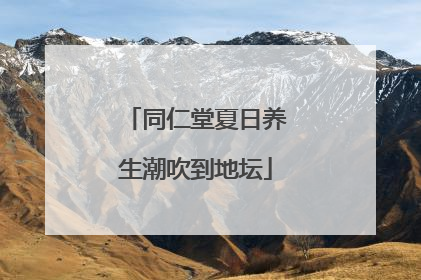 同仁堂夏日养生潮吹到地坛