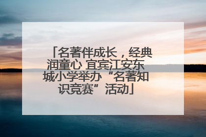 名著伴成长，经典润童心 宜宾江安东城小学举办“名著知识竞赛”活动