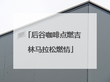 后谷咖啡点燃吉林马拉松燃情