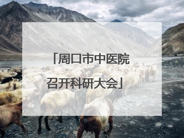 周口市中医院召开科研大会