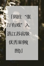 周庄“张厅有戏”入选江苏省级优秀案例(图)