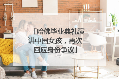 哈佛毕业典礼演讲中国女孩，再次回应身份争议
