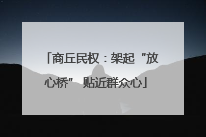 商丘民权：架起“放心桥” 贴近群众心