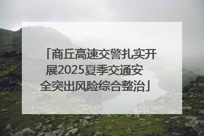 商丘高速交警扎实开展2025夏季交通安全突出风险综合整治
