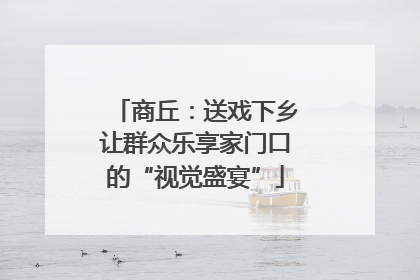 商丘：送戏下乡让群众乐享家门口的“视觉盛宴”