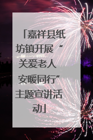 嘉祥县纸坊镇开展“关爱老人 安暖同行”主题宣讲活动
