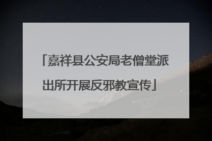 嘉祥县公安局老僧堂派出所开展反邪教宣传