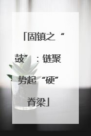 固镇之“鼓”：链聚势起“硬”脊梁