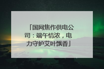 国网焦作供电公司：端午情浓，电力守护艾叶飘香