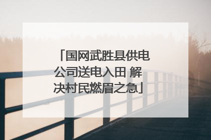 国网武胜县供电公司送电入田 解决村民燃眉之急