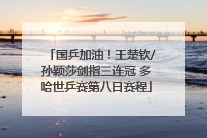 国乒加油！王楚钦/孙颖莎剑指三连冠 多哈世乒赛第八日赛程
