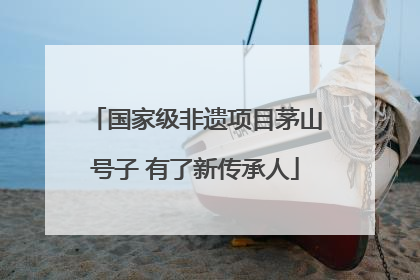 国家级非遗项目茅山号子 有了新传承人