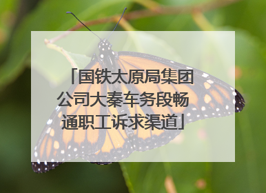 国铁太原局集团公司大秦车务段畅通职工诉求渠道