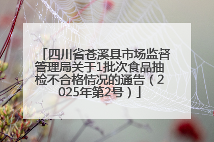 四川省苍溪县市场监督管理局关于1批次食品抽检不合格情况的通告（2025年第2号）