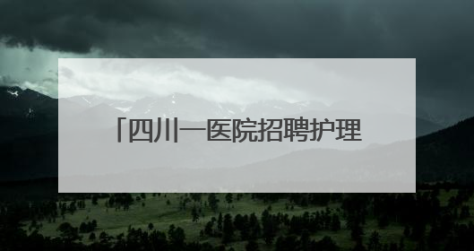 四川一医院招聘护理要求博士学历？院方：主要从事科研工作