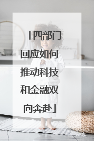 四部门回应如何推动科技和金融双向奔赴