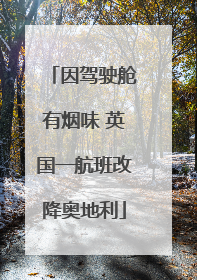 因驾驶舱有烟味 英国一航班改降奥地利
