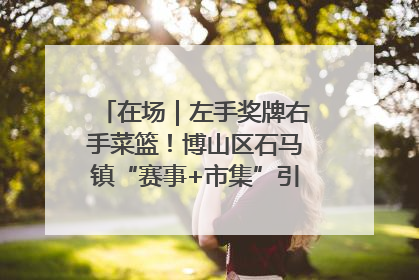 在场｜左手奖牌右手菜篮！博山区石马镇“赛事+市集”引燃周末经济