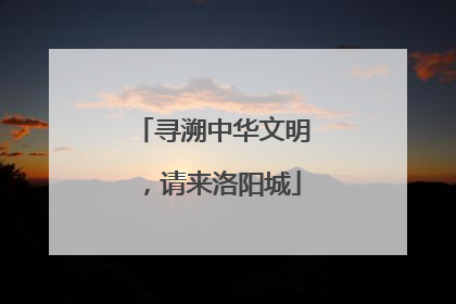 寻溯中华文明，请来洛阳城