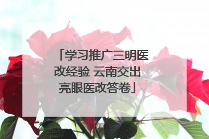 学习推广三明医改经验 云南交出亮眼医改答卷