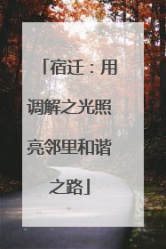宿迁：用调解之光照亮邻里和谐之路