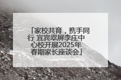 家校共育，携手同行 宜宾翠屏李庄中心校开展2025年春期家长座谈会