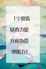 宁夏监狱着力提升应急管理能力