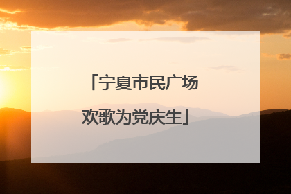 宁夏市民广场欢歌为党庆生