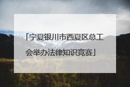 宁夏银川市西夏区总工会举办法律知识竞赛