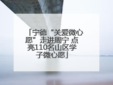 宁德“关爱微心愿”走进周宁 点亮110名山区学子微心愿