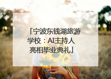 宁波东钱湖旅游学校：AI主持人亮相毕业典礼