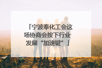 宁波奉化工会这场协商会按下行业发展“加速键”