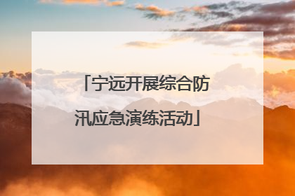 宁远开展综合防汛应急演练活动