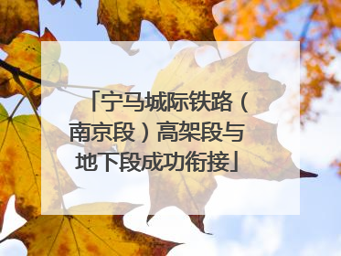 宁马城际铁路（南京段）高架段与地下段成功衔接