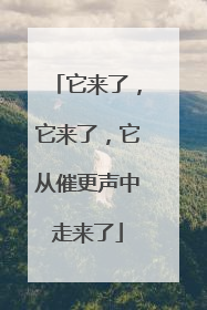 它来了，它来了，它从催更声中走来了