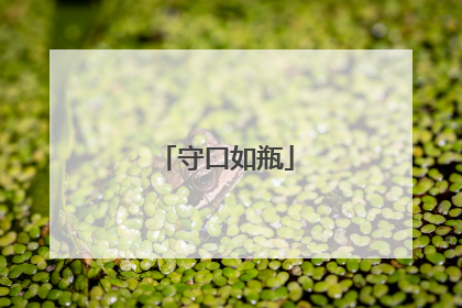 守口如瓶