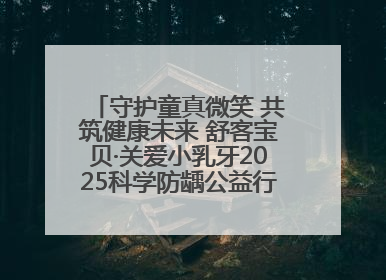 守护童真微笑 共筑健康未来 舒客宝贝·关爱小乳牙2025科学防龋公益行动走进山东