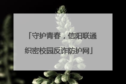 守护青春，信阳联通织密校园反诈防护网