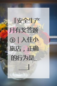 安全生产月有奖答题③｜入住小旅店，正确的行为是____