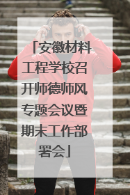 安徽材料工程学校召开师德师风专题会议暨期末工作部署会