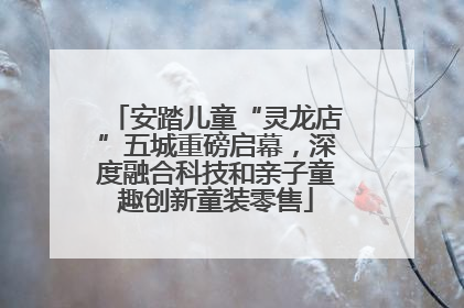 安踏儿童“灵龙店”五城重磅启幕，深度融合科技和亲子童趣创新童装零售