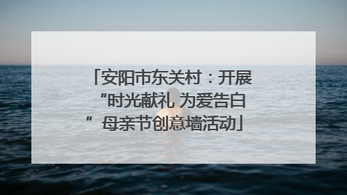 安阳市东关村：开展“时光献礼 为爱告白”母亲节创意墙活动