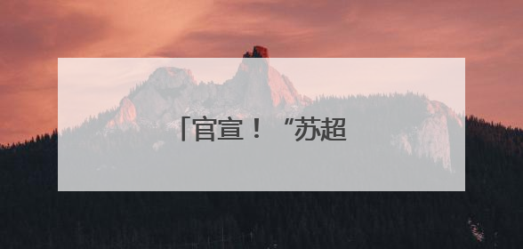 官宣！“苏超”篮球赛来了