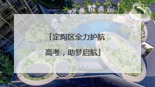 定陶区全力护航高考，助梦启航