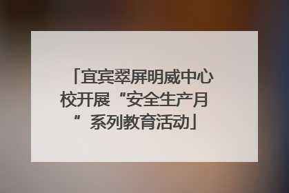 宜宾翠屏明威中心校开展“安全生产月”系列教育活动